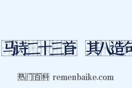 马诗二十三首·其八造句是什么意思的图片